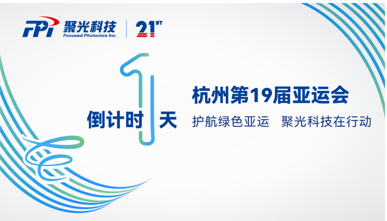 杭州亚运会开(kai)幕倒(dao)计时1天！聚光科技以创新技术大舌，护航绿(lv)色亚运