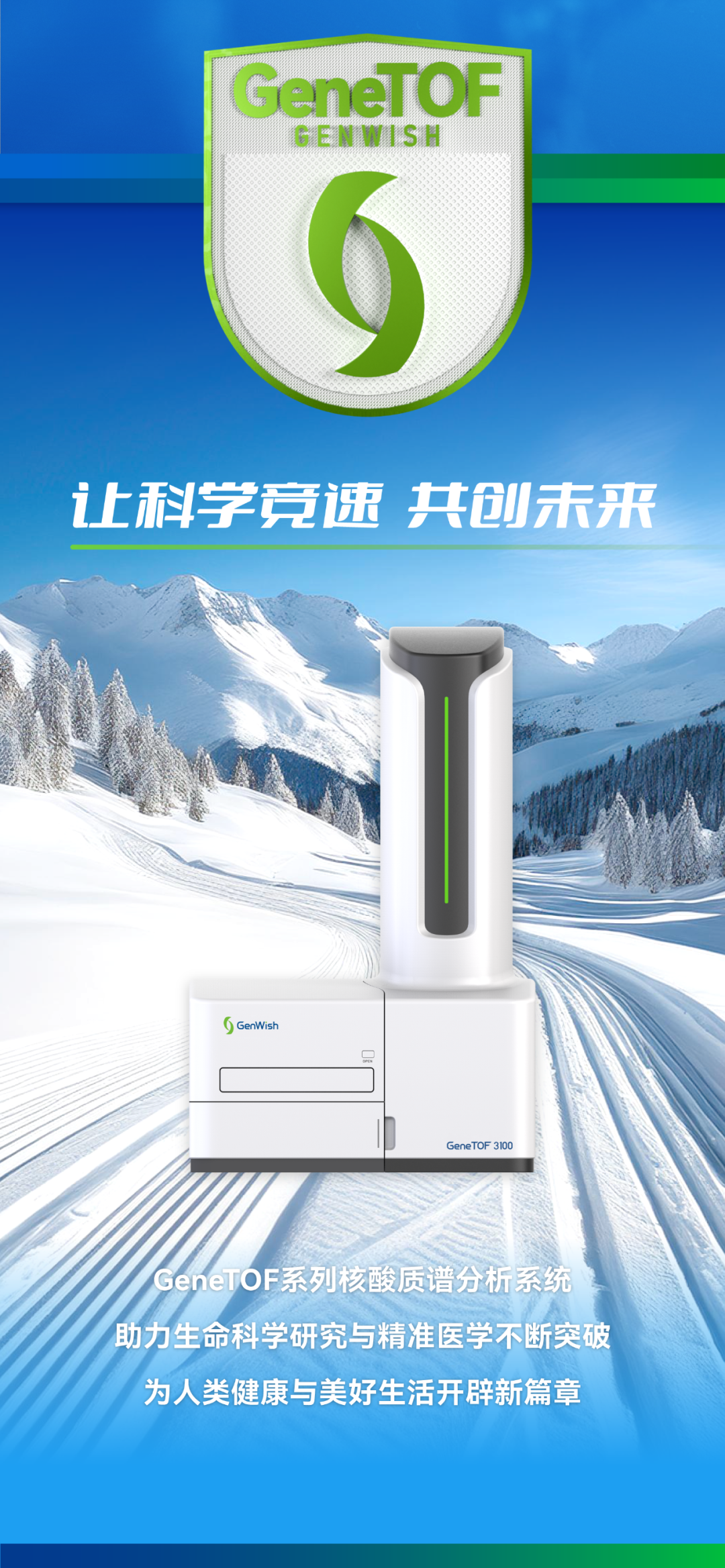 從滑雪競技到基因檢測，探索微觀世界的精準較量