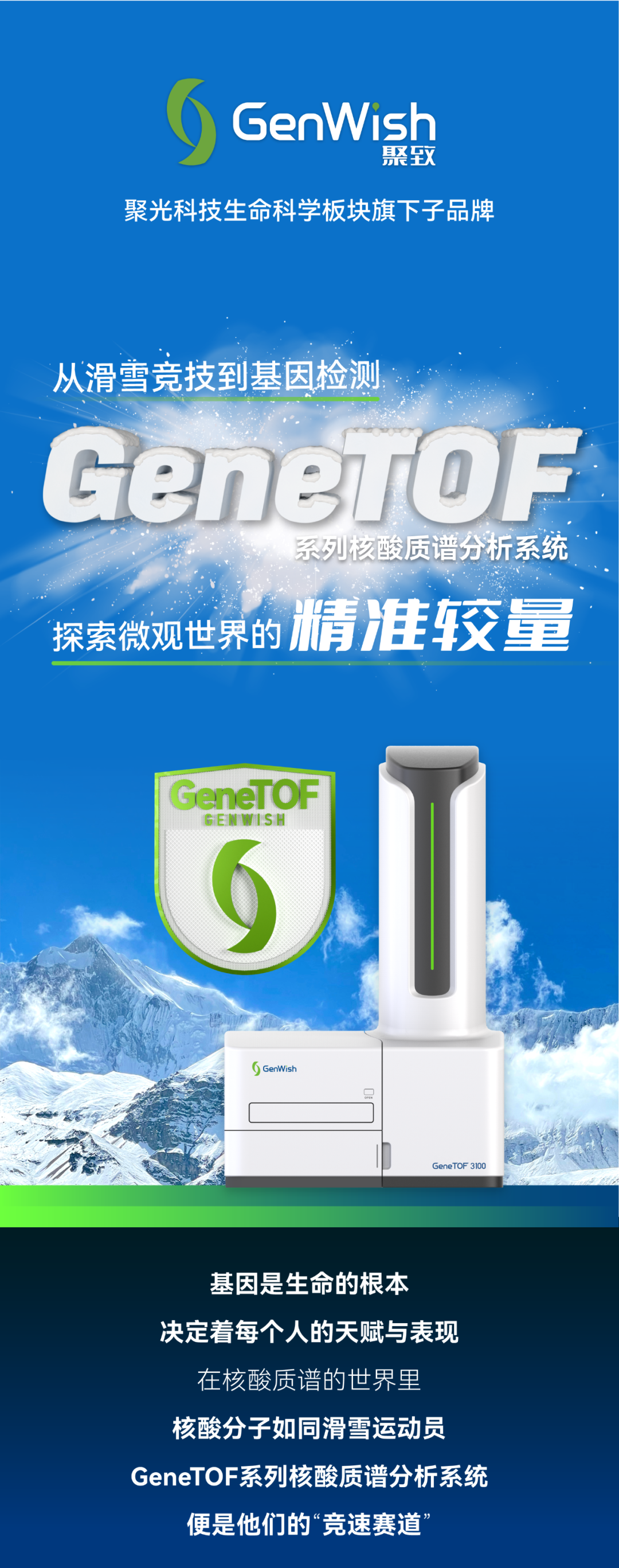 從滑雪競技到基因檢測，探索微觀世界的精準較量