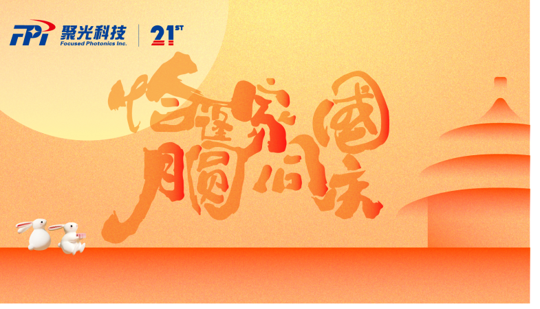 双节同庆 | 聚光科技守护祖国大好河山，助力加快推进人与自然和谐共生的现代化